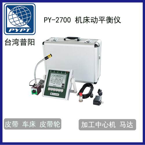 台湾普阳PY-2700 PY-2800机床动平衡仪 主轴电机转子动平衡