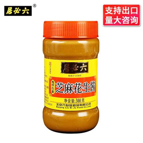 包邮 正宗六必居芝麻花生酱300g 老北京特色火锅蘸料热干面酱