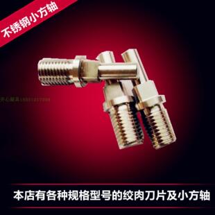 122240032绞肉机多功能配件大全恒宇百成恒联头部不锈钢小方轴刀