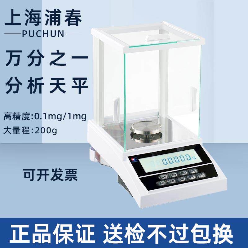 上海浦春 万分之一电子分析天平FA2004精密电子秤0.0001g称0.1mg