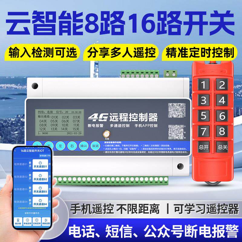 海鹦云智能8路16路4G开关量220V380V电源模组开关多路控制照明