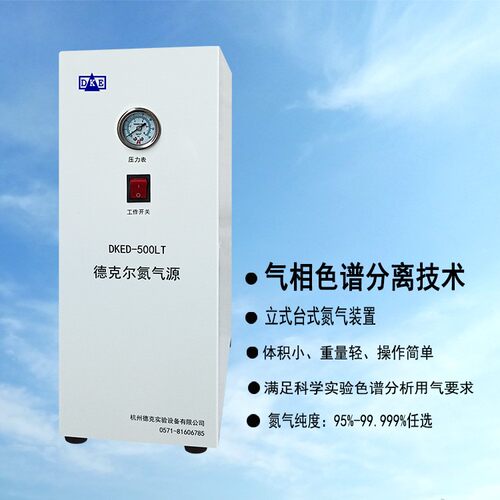 供应国产德克尔氮气源纯物理色谱分离技术氮气发生器