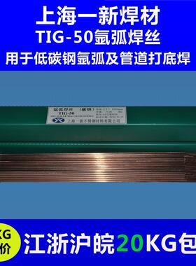 正品一新焊材TIG-50氩弧焊丝1.6碳钢焊丝2.0氩弧焊铁焊丝2.4/2.5