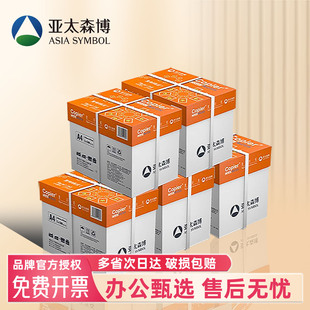5箱装 企业采购批发专用 采购装 亚太森博a4打印纸白纸 20包 70g80g
