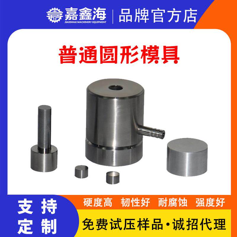 圆形压片模具 粉末压片模具 粉末压片模具配件实验室附件