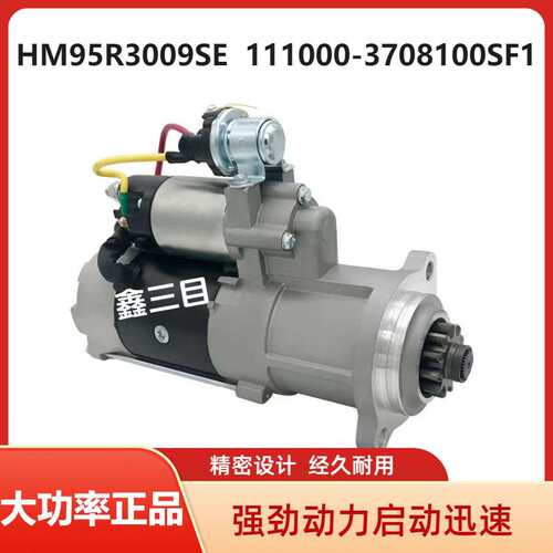 HM95R3009SE玉柴联合重卡起动机M105R3062SE/111000-3708100SF1