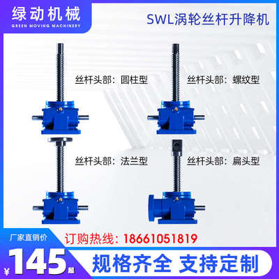 绿动 swl丝杆升降机涡轮蜗轮蜗杆减速机手摇螺杆小型升降台减速器