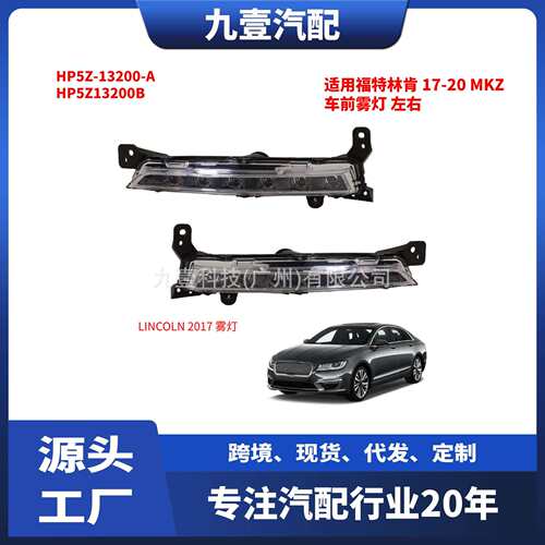 HP5Z13200B适用福特林肯2017-20MKZ车前雾灯HP5Z-13200-A