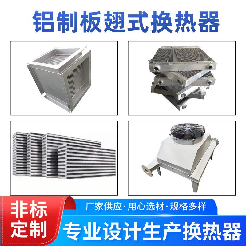 螺杆空压机冷却器铝制板翅式换热器空气分离设备风冷液压油散热器