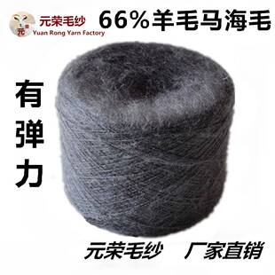 14支高比例弹力马海毛纺织毛纺纱线可订染 66%羊毛马海毛1
