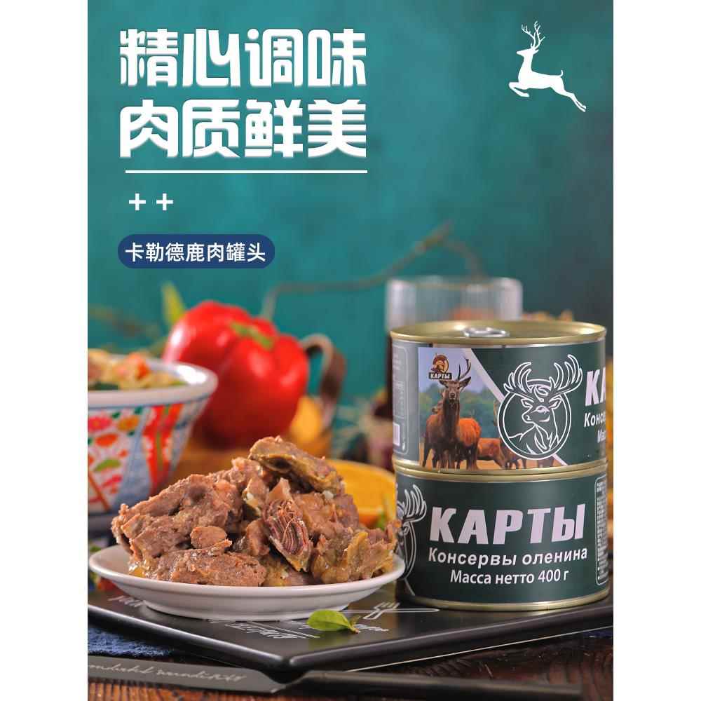 俄罗斯风味大块鹿肉罐头红烧牛肉清蒸新鲜熟食即食食用户外野营