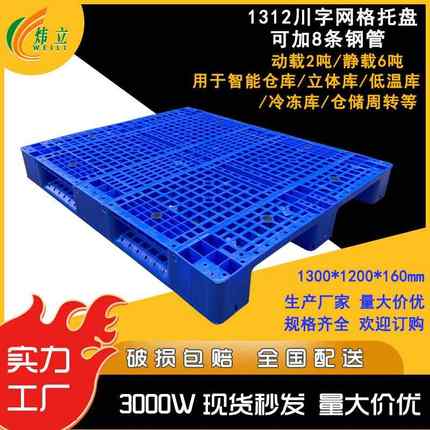 网格川字塑料托盘1312货架仓库物流运输注塑卡板冷链塑胶托盘