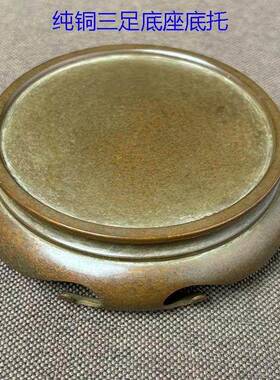 古董文玩纯铜三足云纹底座桌面香炉底托 托人物佛像花架底座摆件