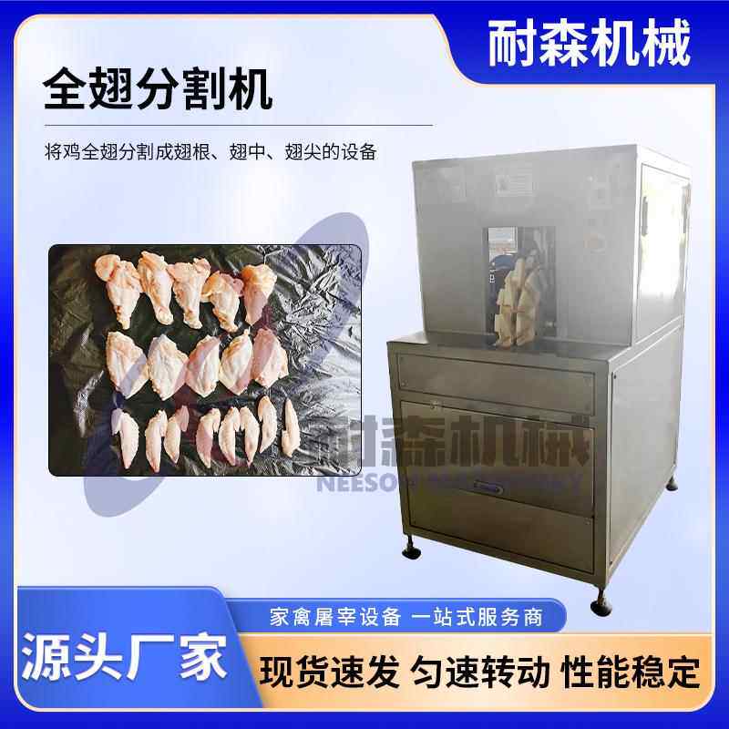 厂家现货全翅分割机分割成翅根翅中翅尖家禽鸡翅自动设备高产高效