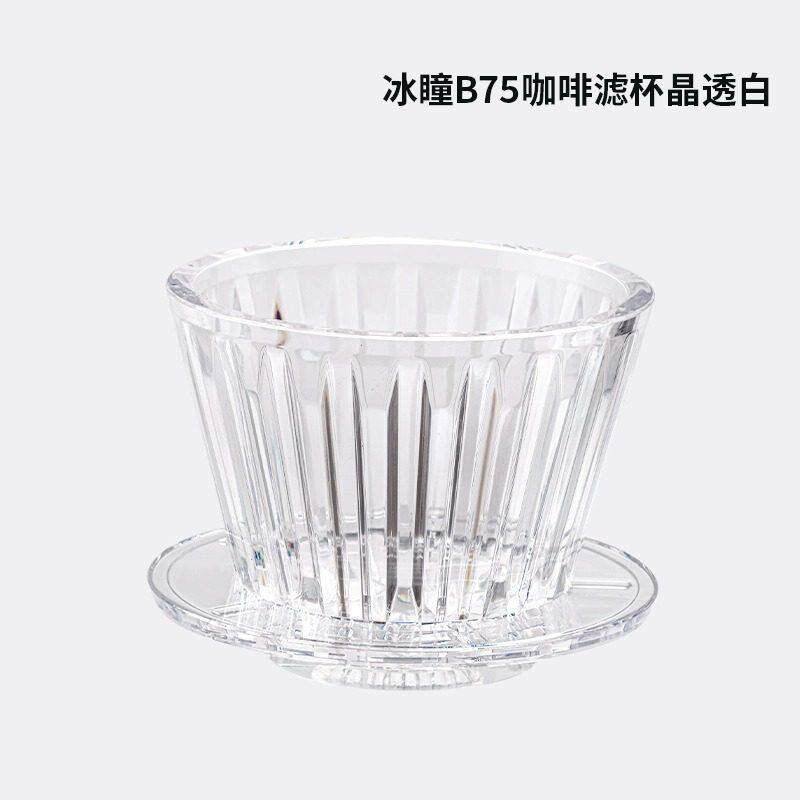 泰摩 冰瞳B75手冲咖啡滤杯 金龙杯 蛋糕滤杯平底滤杯家用咖啡器具