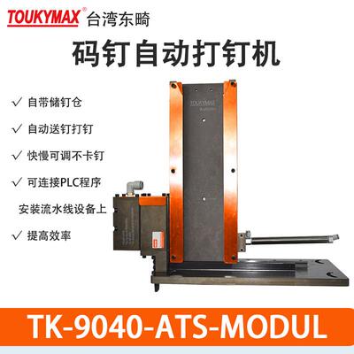 东畸TK-9040-ATS-MODUL自动化设备流水线安装440K气动打钉机组N50