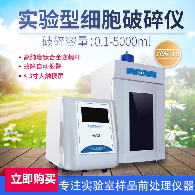 JY96-IIN超声波细胞粉碎机细胞破碎仪超声波乳化机破碎机