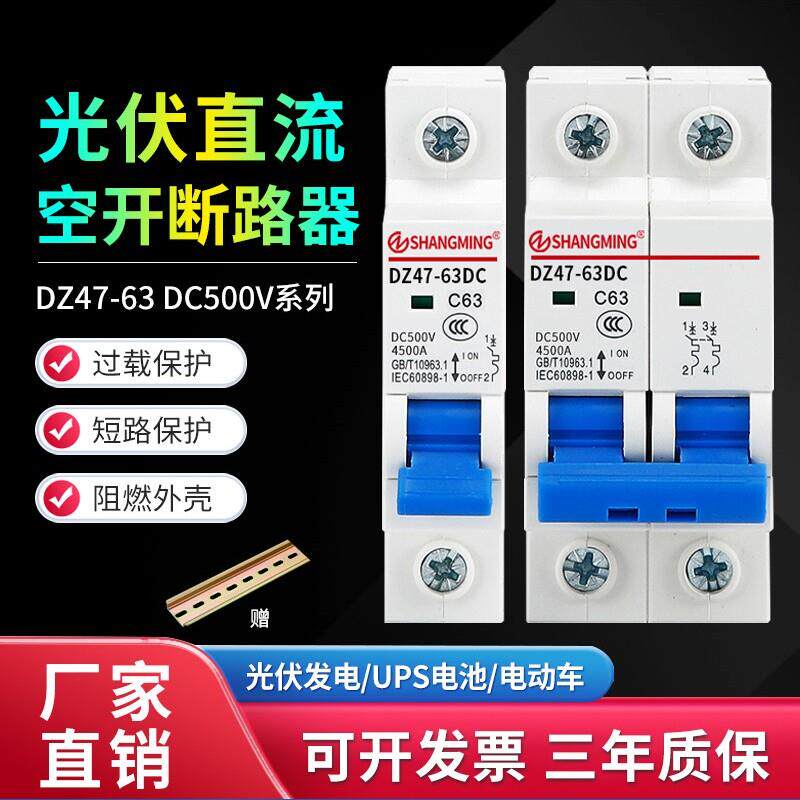 上海直流空开DZ47-63Z小型断路器DC500V光伏太阳能电动车空气开关