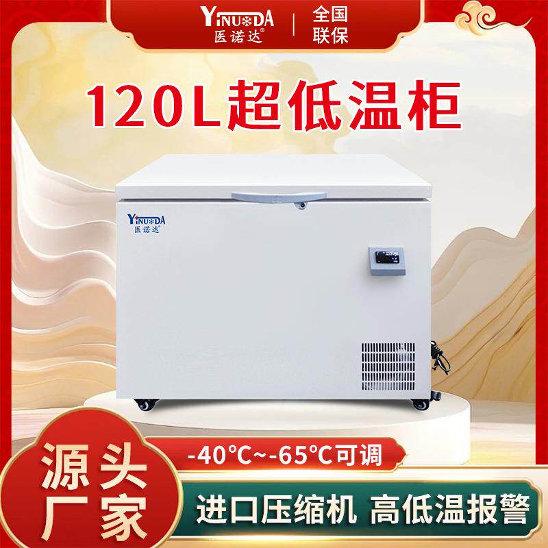 工业冰箱-40℃-65℃可调节实验室冰箱低温保存箱冷冻冰柜120L