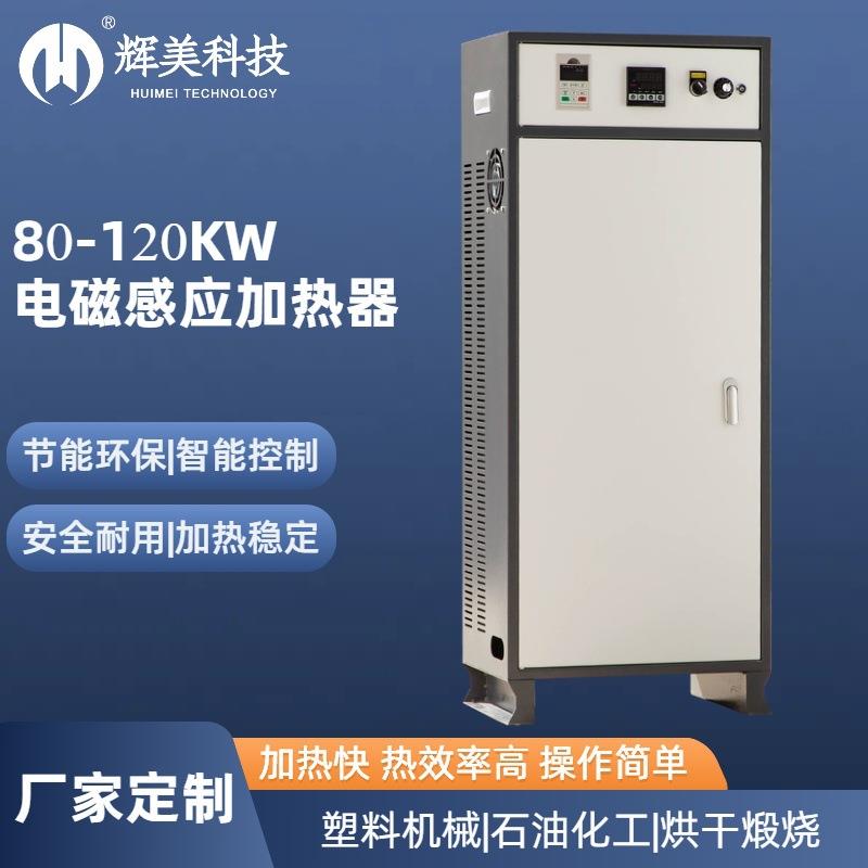 80KW工业电磁加热器电磁感应加热器变频加热器电磁加热控制器