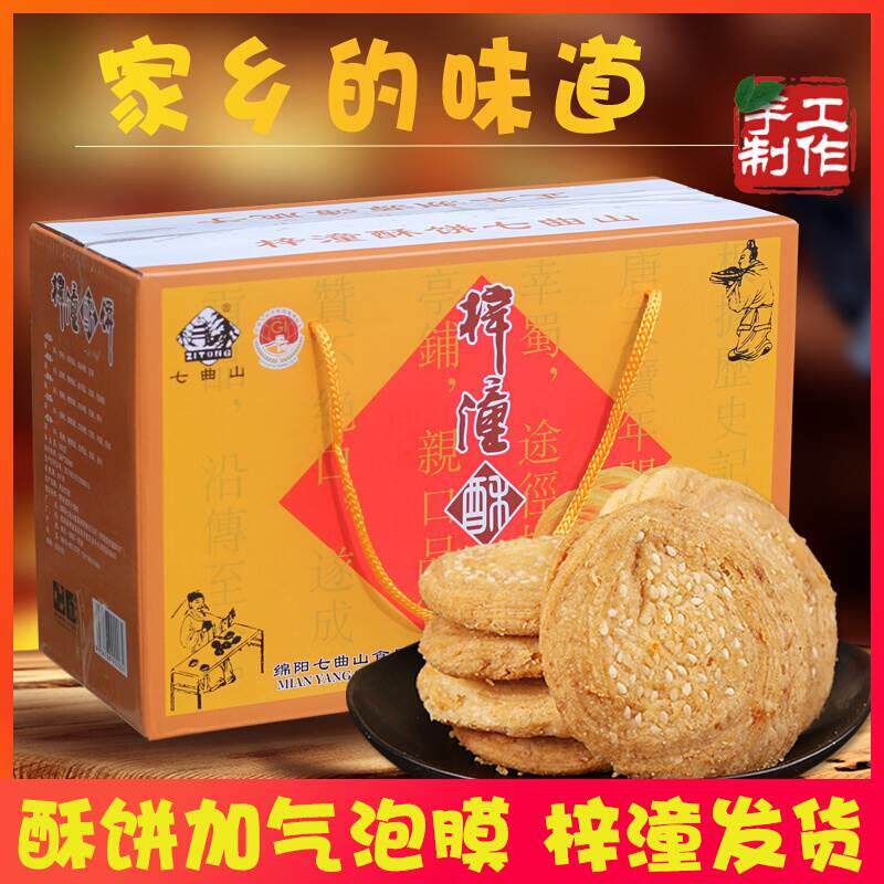 梓潼酥饼薄脆子四川绵阳特产正宗老厂七曲山手工传统食品送礼营养