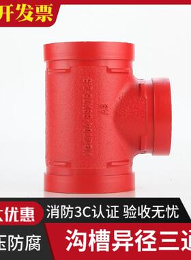 沟槽异径三通变径三通114*89G中小三通 消防镀锌管道钻孔分水三通