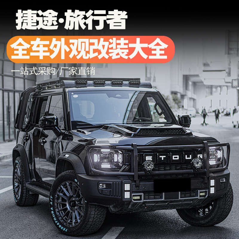 捷途旅行者山海T2车顶行李架平台侧爬梯车顶帐篷前杠改装装饰套件