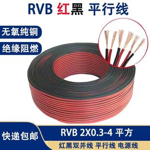 纯铜红黑线0.5/0.75/1/1.5平方平行线LED照明线监控电源线喇叭线