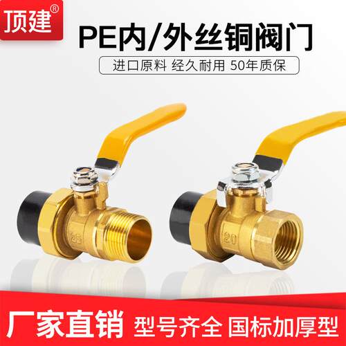 顶建PE铜球阀202532热熔阀门pe内外丝铜球阀开关水管配件