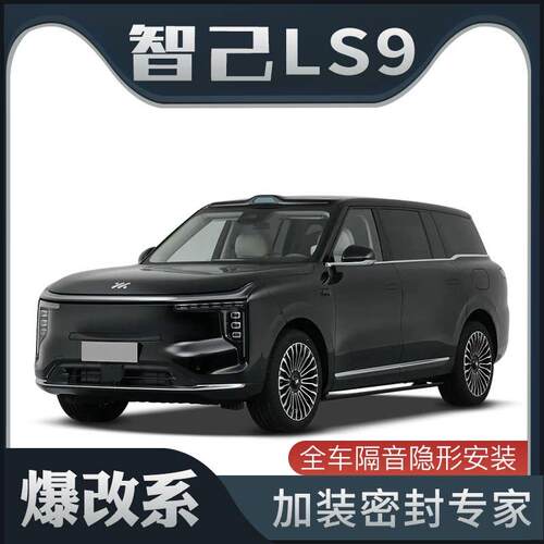 【爆改系】适配智己LS9专用隔音密封条加装全车车门防尘改装