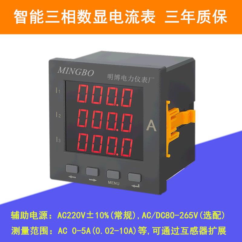 供应数显电流表面板式三相数显电流表智能可调三相数显电流表