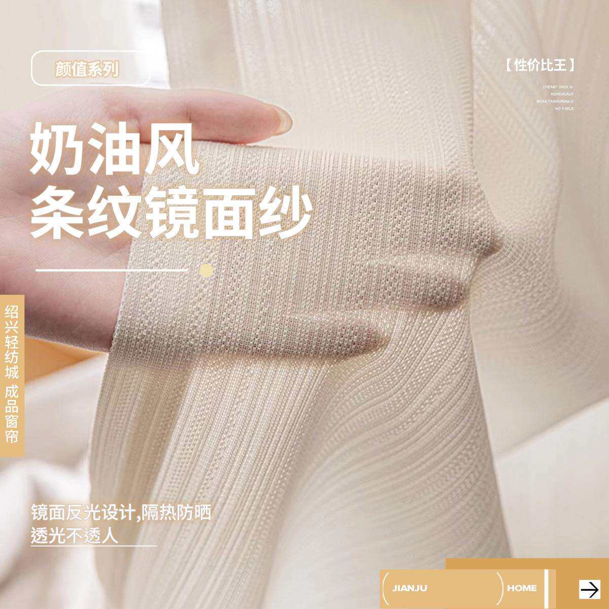 新款奶油风条纹镜面窗纱透光不透人卧室阳台隔热防晒柯桥成品窗纱