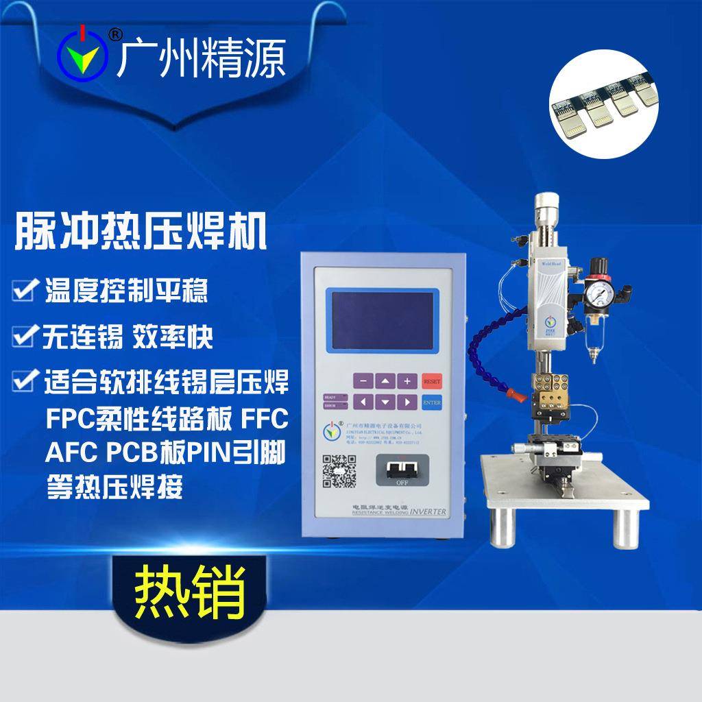 热压焊机JYR系列脉冲热压机手机充电线焊接精密点焊机广州精源