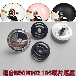 B103 B102 BEON 凤凰 摩托 托安全帽半盔镜片螺丝旋钮底座耳盖通