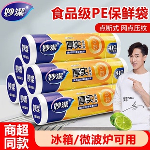 妙洁食品级PE保鲜袋点断式网点压纹厚实防漏安心配方冰箱微波炉用