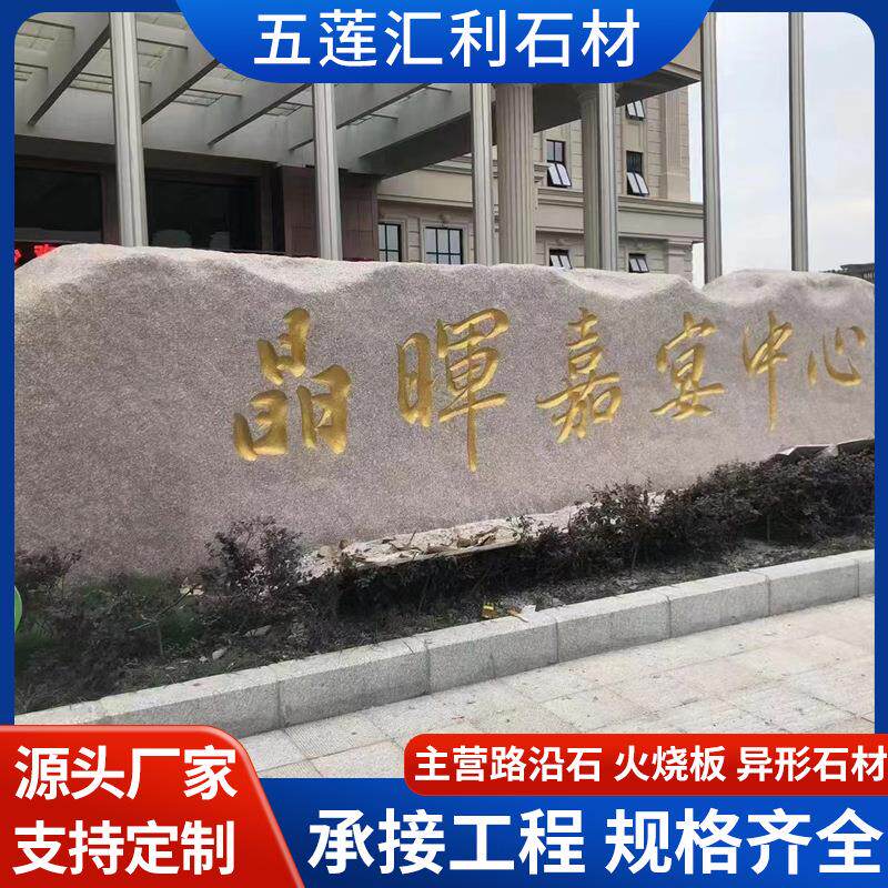 花岗岩五莲红企业单位门牌石校园公园酒店大门景观刻字石招牌石