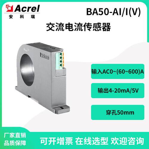 安科瑞交流信号600A电流传感器BA50-AI/I(V)输出4-20mA/0-5V
