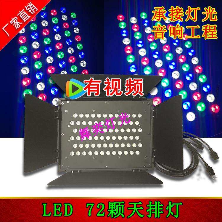 LED72颗3W天地排投光灯天幕灯LED舞台背景灯面光灯染色帕灯灯光