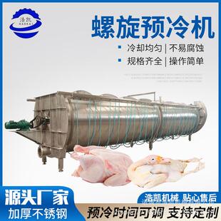 不锈钢螺旋式预冷机 大容量鸡鸭胴体排酸清洗机 屠宰厂预冷设备