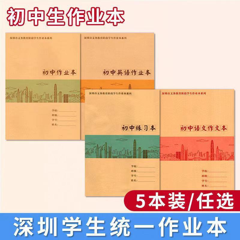深圳新版初中作业本作文本练习本英语本学校同步中学生作业本