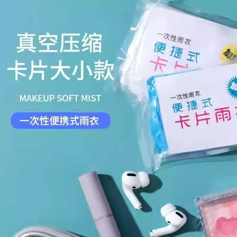 【下单立减50】一次性雨衣真空压缩户外爬山漂流旅行备用不占空间