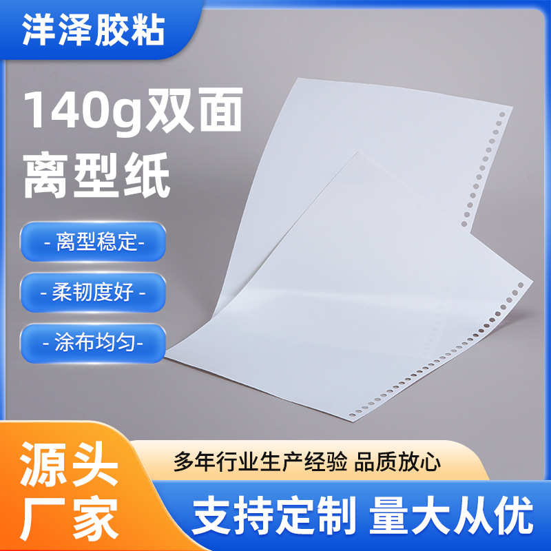 厚贴纸离型纸克尺寸双面a4a5b5账100每包款亮140可面张手打孔