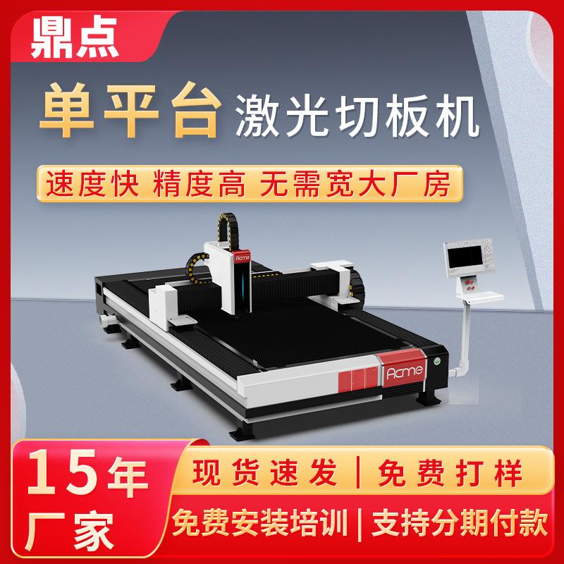 鼎点激光激光板材切割机钢板切割设备经济型单平台激光切板机