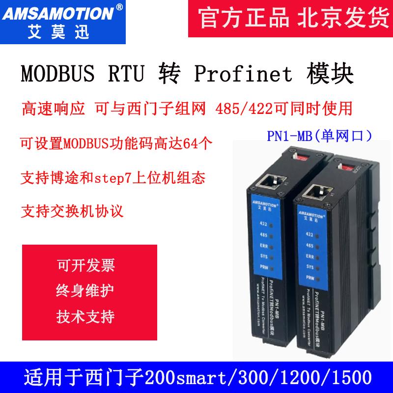 艾莫迅Profinet转MODBUS RTU协议网关485/422通信协议转换PN-MB