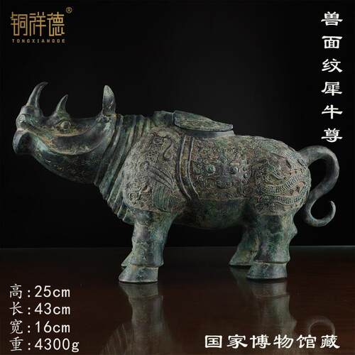 犀牛尊青铜器博物馆收藏长43宽15.5高25重4300g