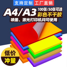 彩色A4不干胶打印纸张打印贴纸背胶纸哑光不干胶标签贴纸激光喷墨亚光牛皮纸不干胶a4内分切割彩色粘贴纸光面