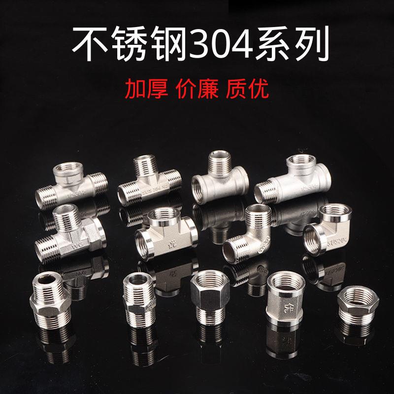 4分304不锈钢接头水管配件三通弯头对丝直接内外丝补芯变径转换头