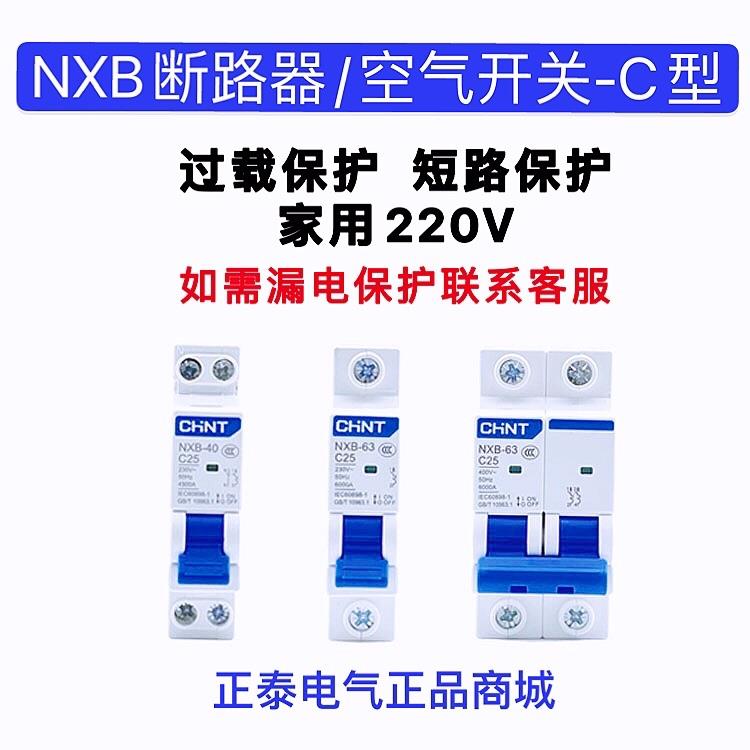 正泰NXB 断路器63a小型2p空开1p空气开关32a三相3p电闸4p家用100a