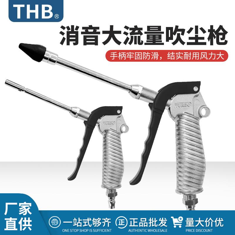 台湾THB消音吹尘枪吹灰无尘不锈钢大流量空气金属加长嘴耐高压B60