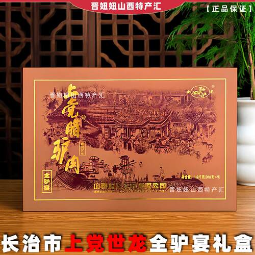 山西长治特产上党世龙腊驴肉礼盒全驴宴1.8kg即食过春节送人礼盒